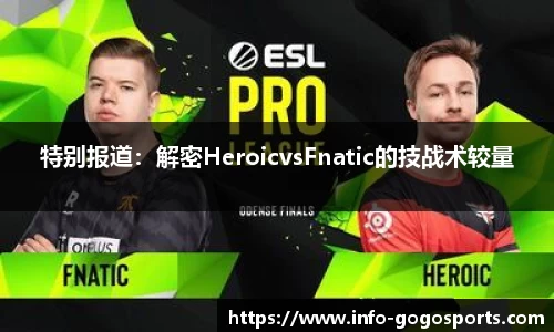 特别报道：解密HeroicvsFnatic的技战术较量