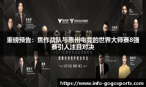 重磅预告：焦作战队与惠州电竞的世界大师赛8强赛引人注目对决