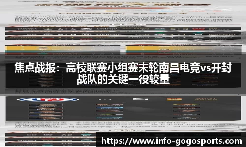 焦点战报：高校联赛小组赛末轮南昌电竞vs开封战队的关键一役较量