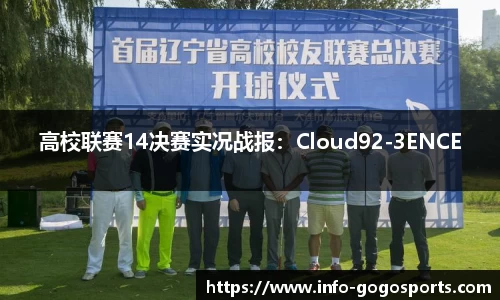 高校联赛14决赛实况战报：Cloud92-3ENCE