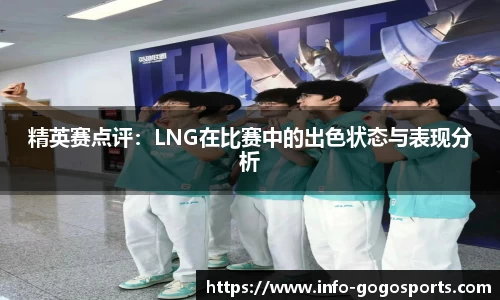 精英赛点评：LNG在比赛中的出色状态与表现分析